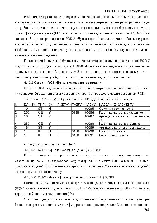 ГОСТ Р ИСО/HL 7 27931-2015, страница 774